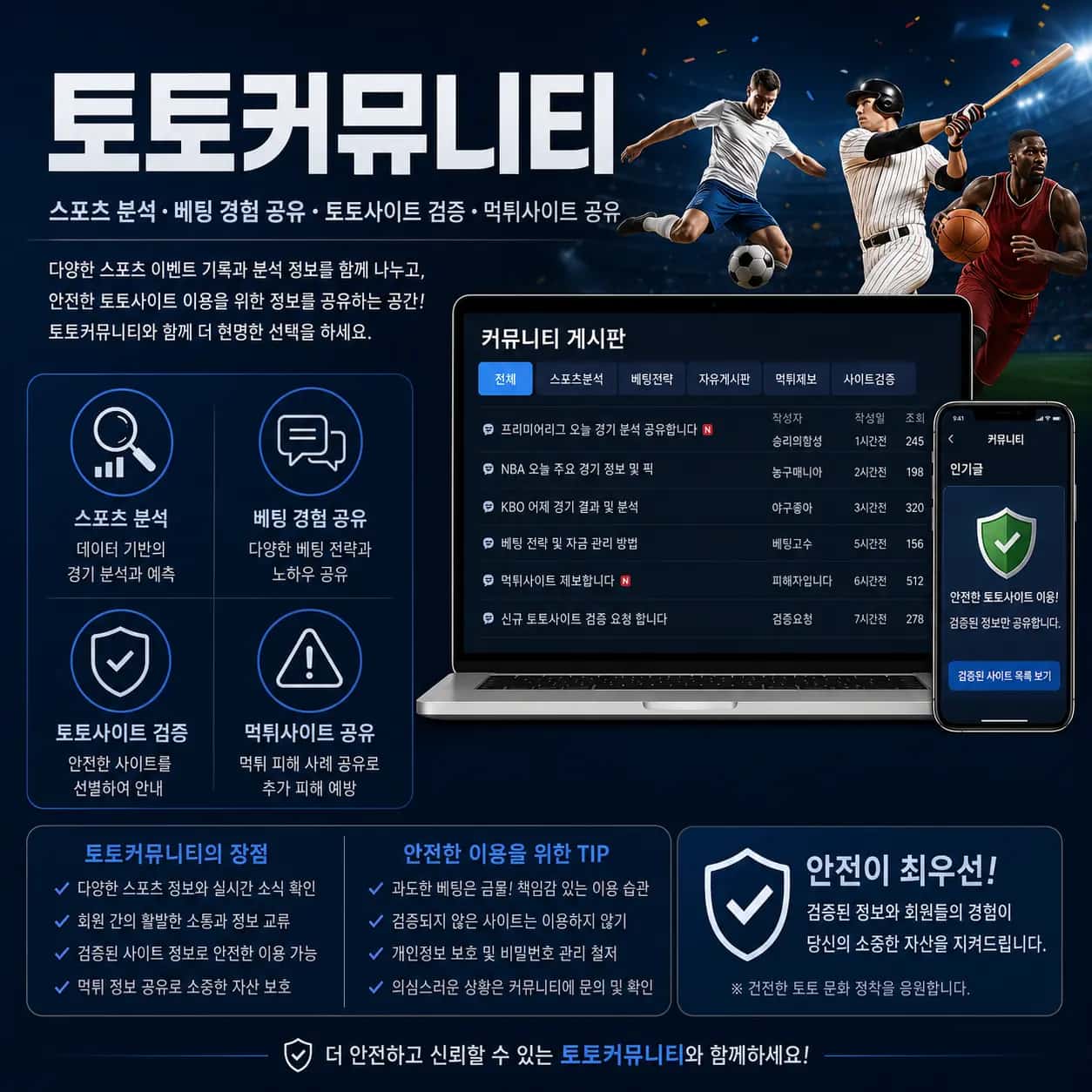 토토커뮤니티 스포츠 분석 자료와 먹튀 피해 예방 정보 안내 이미지